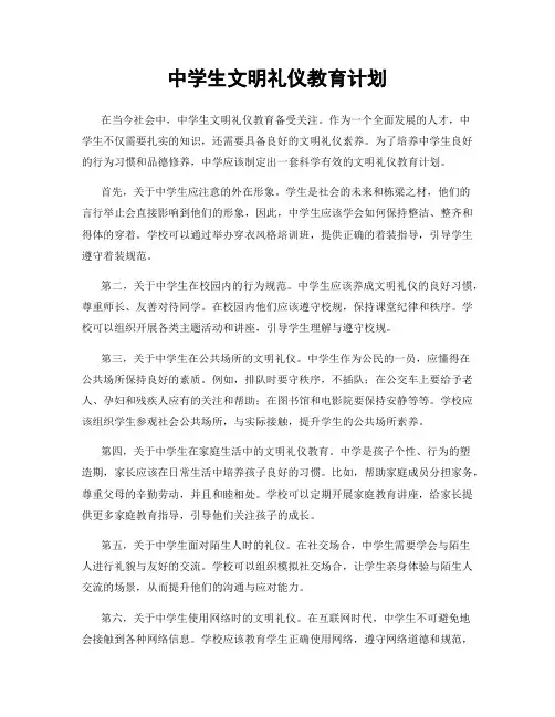 中学生文明礼仪教育计划