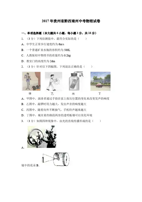 2017物理中考真卷2017年贵州省黔西南州中考物理试卷