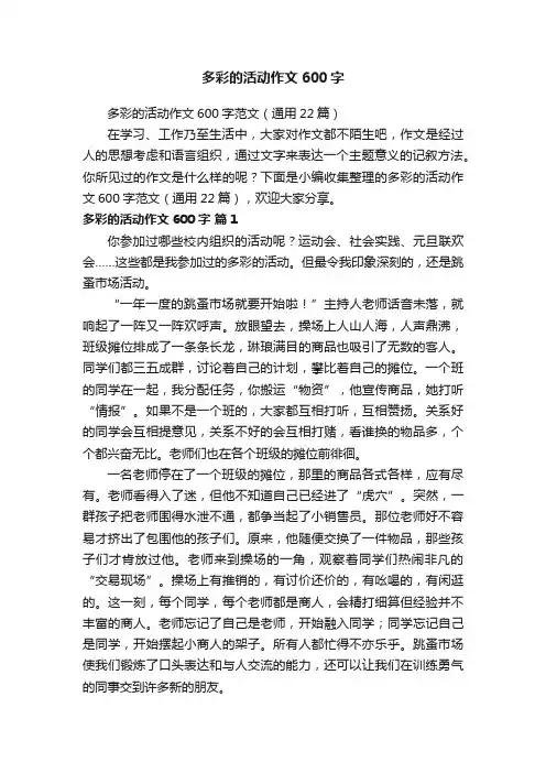 多彩的活动作文600字范文（通用22篇）