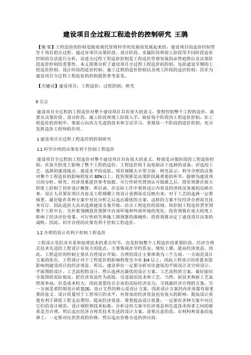 建设项目全过程工程造价的控制研究  王鹃