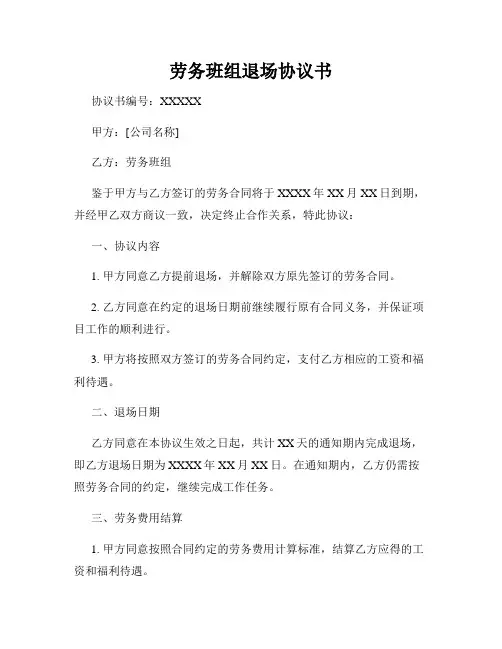 劳务班组退场协议书