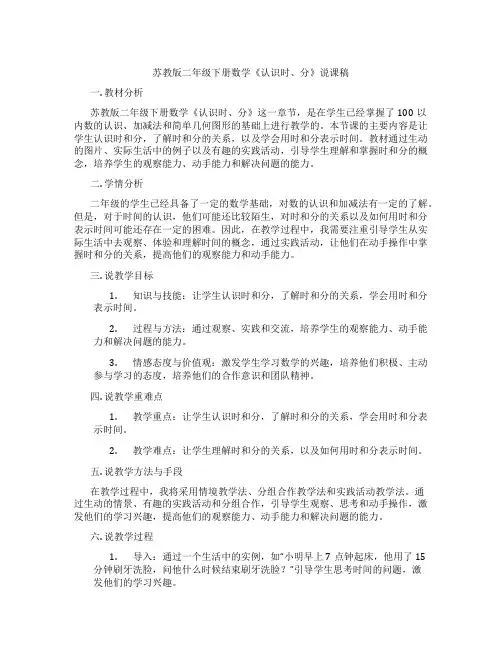 苏教版二年级下册数学《认识时、分》说课稿