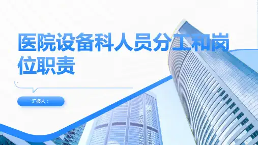 医院设备科人员分工和岗位职责