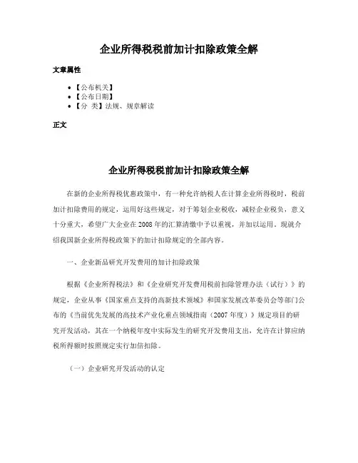 企业所得税税前加计扣除政策全解