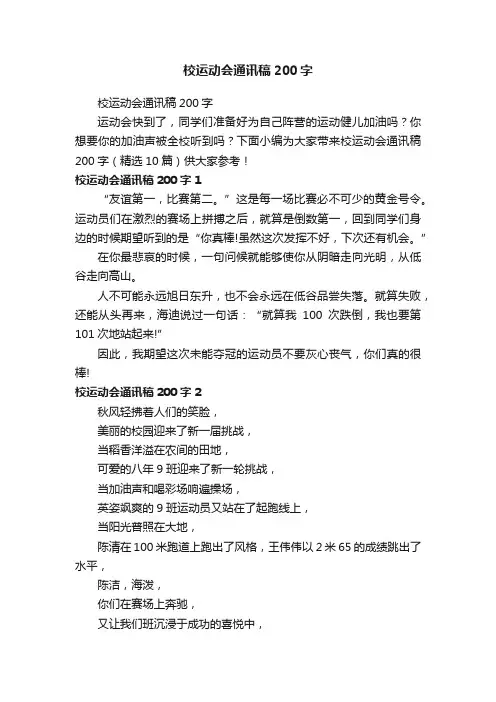 校运动会通讯稿200字（精选10篇）