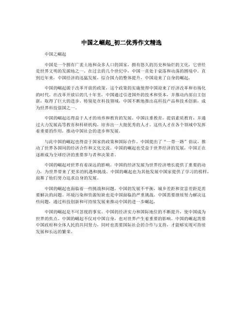 中国之崛起_初二优秀作文精选