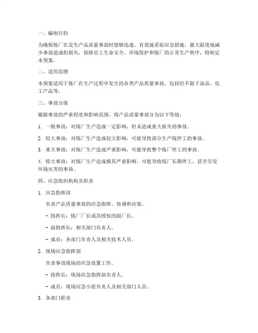 炼厂产品质量事故应急预案