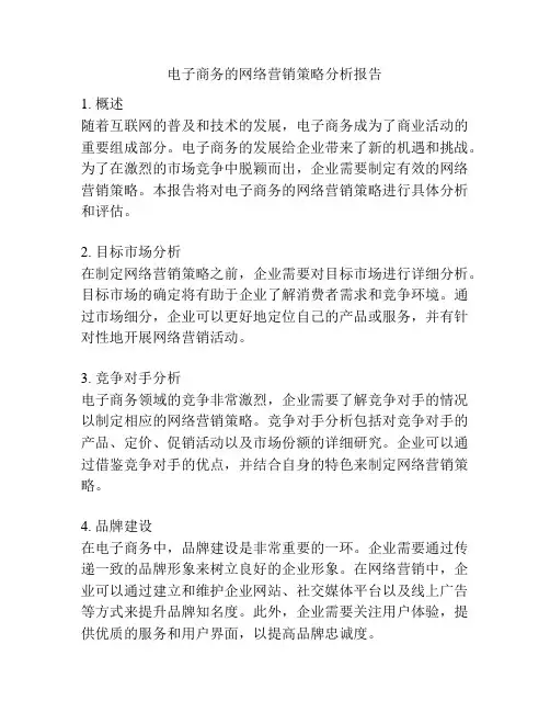 电子商务的网络营销策略分析报告