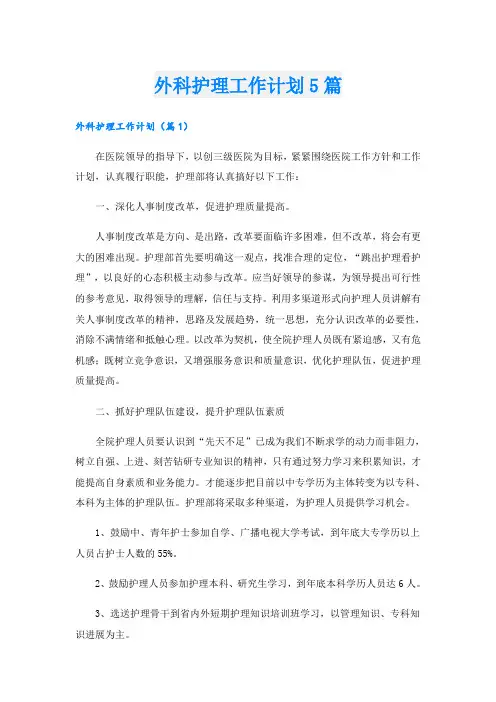 外科护理工作计划5篇