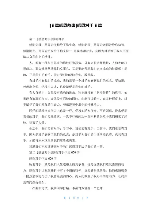 [5篇感恩故事]感恩对手5篇