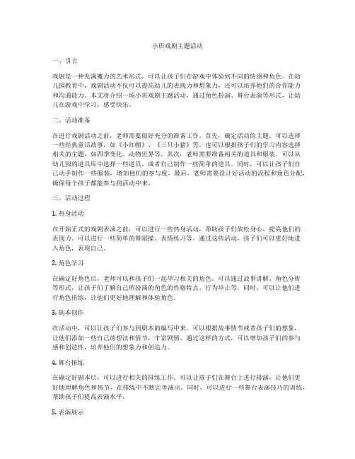 小班戏剧主题活动