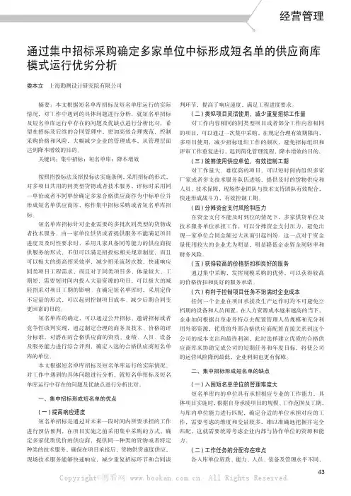 通过集中招标采购确定多家单位中标形成短名单的供应商库模式运行优劣分析