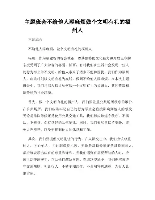 主题班会不给他人添麻烦做个文明有礼的福州人