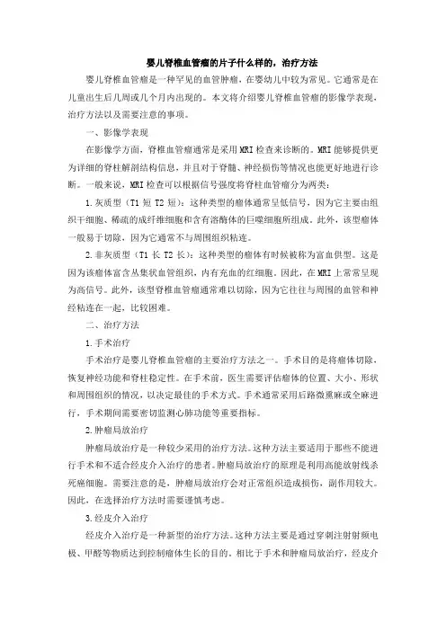 婴儿脊椎血管瘤的片子什么样的,治疗方法