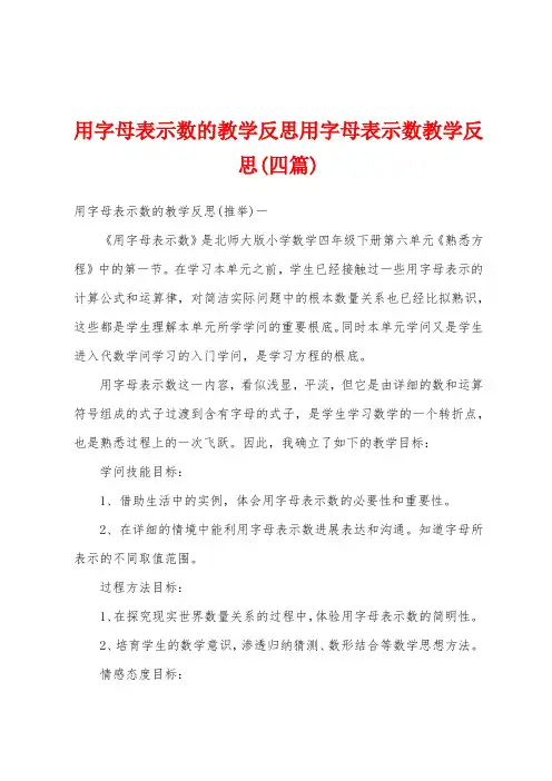 用字母表示数的教学反思用字母表示数教学反思(四篇)