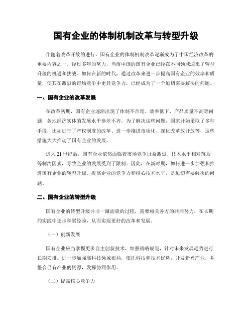 国有企业的体制机制改革与转型升级