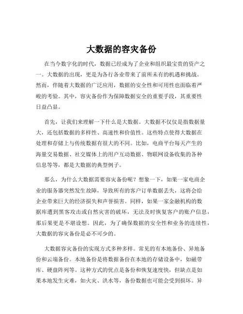 大数据的容灾备份