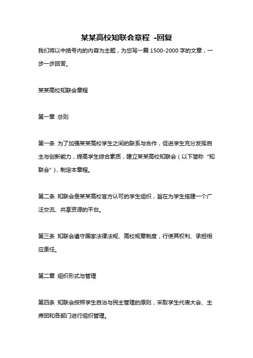 某某高校知联会章程 -回复
