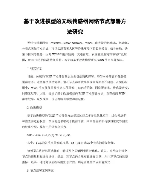 基于改进模型的无线传感器网络节点部署方法研究