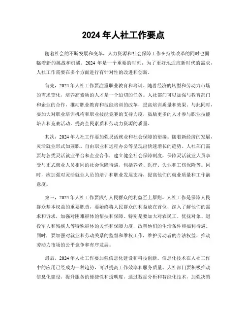 2024年人社工作要点