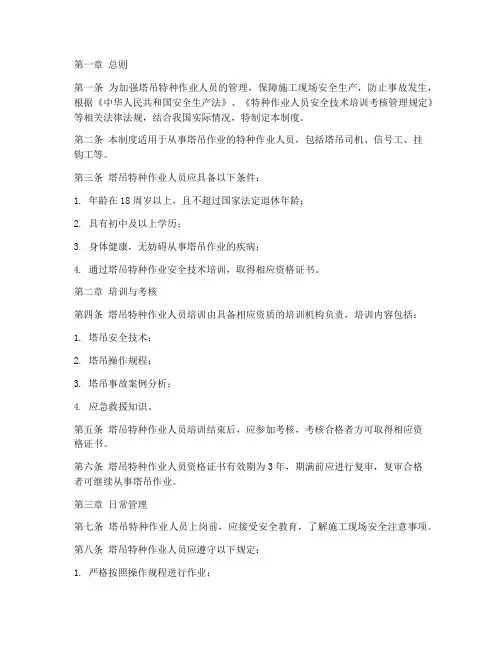 塔吊特种作业人员管理制度