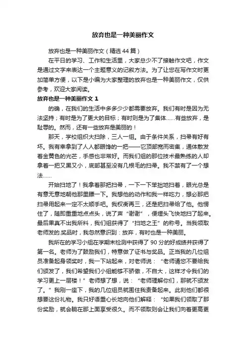 放弃也是一种美丽作文（精选44篇）