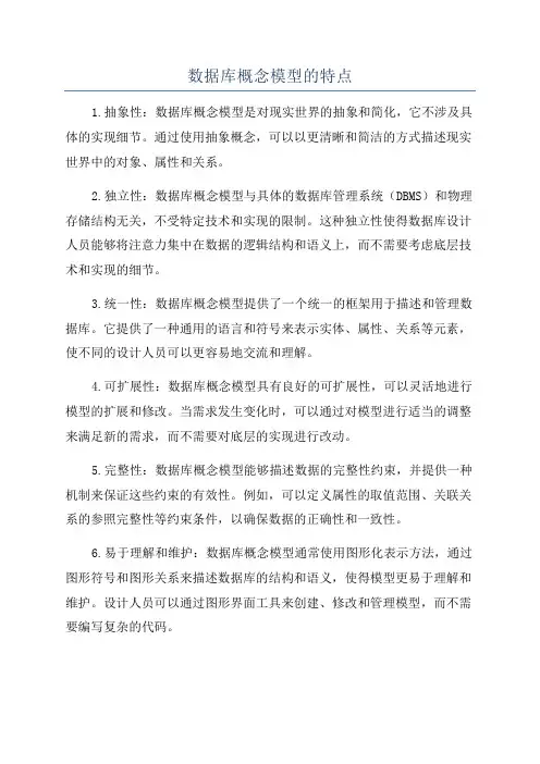 数据库概念模型的特点