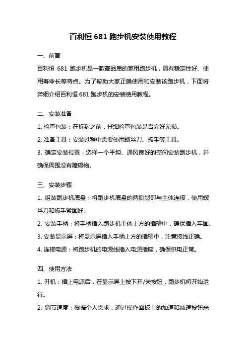 百利恒681跑步机安装使用教程