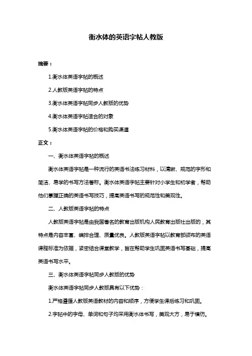 衡水体的英语字帖人教版
