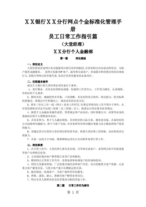 某银行分行网点个金标准化管理员工日常工作指引(大堂经理)-14页文档资料