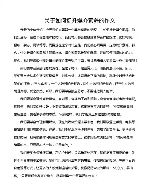 关于如何提升媒介素养的作文