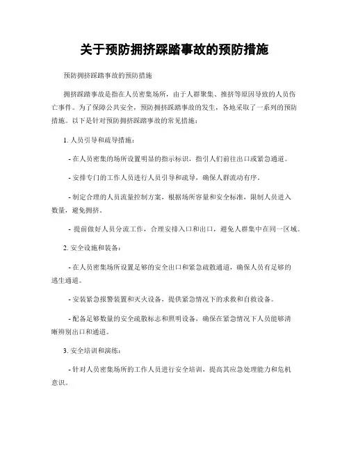关于预防拥挤踩踏事故的预防措施