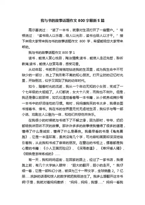 我与书的故事话题作文800字最新5篇