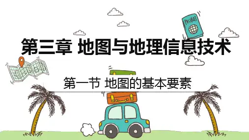 3.1地图的基本要素 课件-初中地理商务星球版(2024)七年级上册