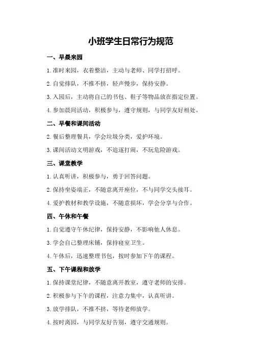 小班学生日常行为规范