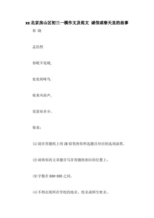 xx北京房山区初三一模作文及范文 诚信或春天里的故事