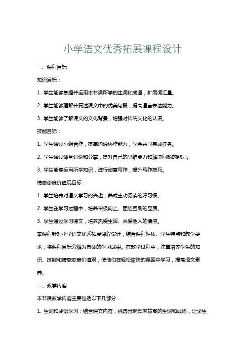 小学语文优秀拓展课程设计