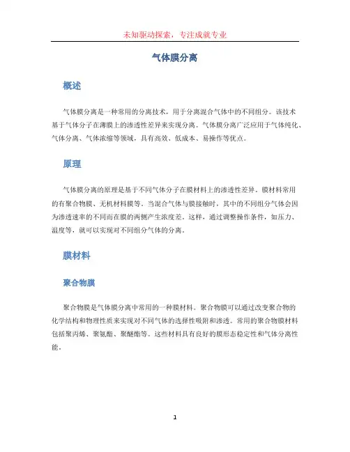 气体膜分离