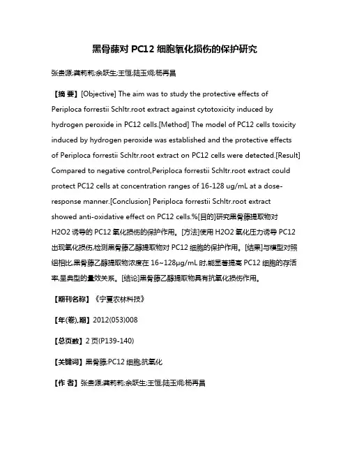 黑骨藤对PC12细胞氧化损伤的保护研究