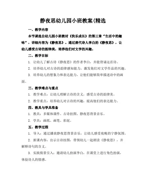静夜思幼儿园小班教案(精选