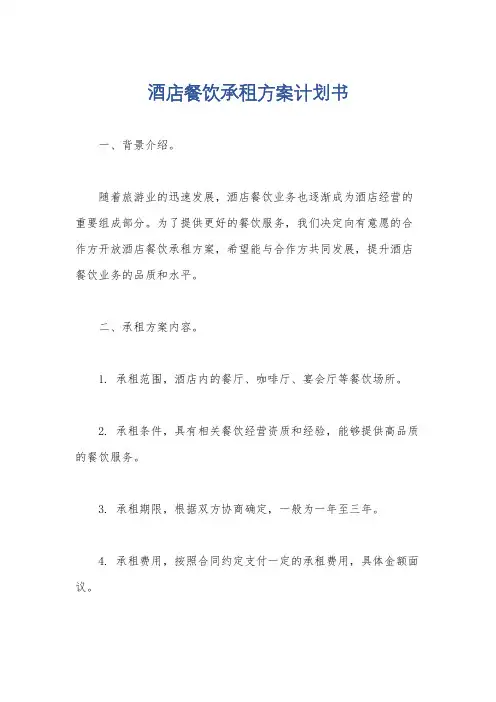 酒店餐饮承租方案计划书