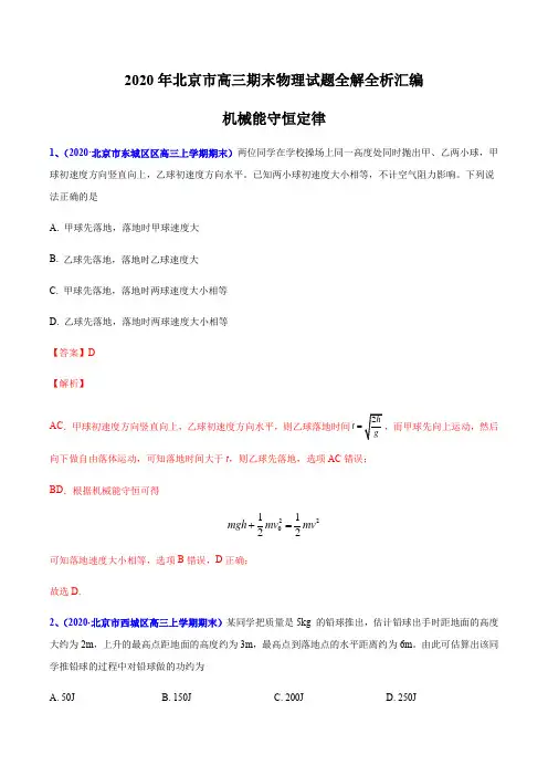 专题04 机械能守恒定律-北京市2020届高三上学期期末考试物理试题全解全析汇编(解析版)