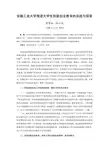 安徽工业大学推进大学生创新创业教育的实践与探索