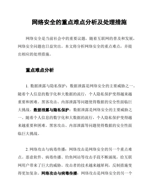网络安全的重点难点分析及处理措施