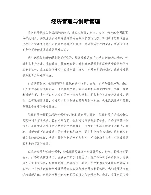 经济管理与创新管理
