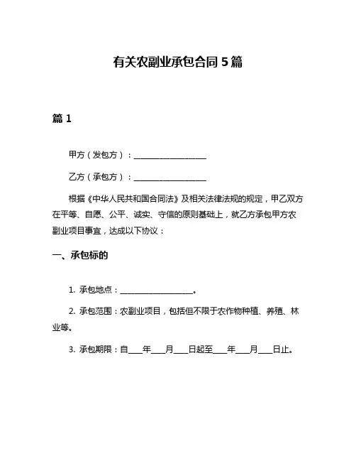 有关农副业承包合同5篇