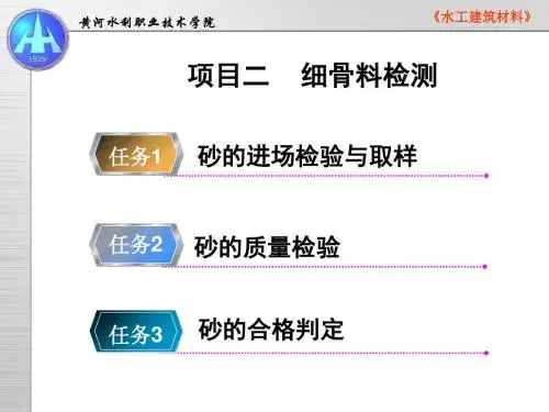 项目二细骨料检测-PPT精品文档