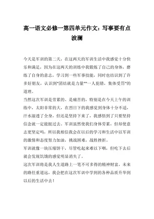 高一语文必修一第四单元作文：写事要有点波澜