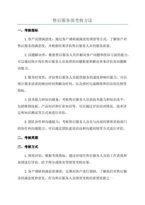 售后服务部考核方法