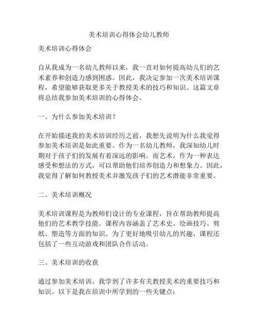 美术培训心得体会幼儿教师